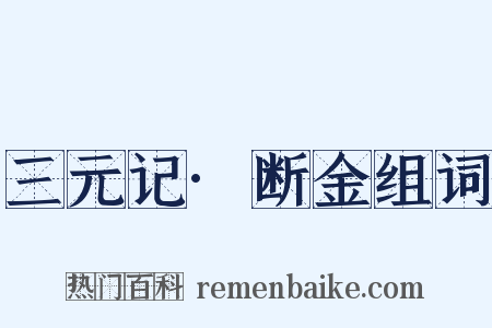 三元记·断金组词是什么意思的图片